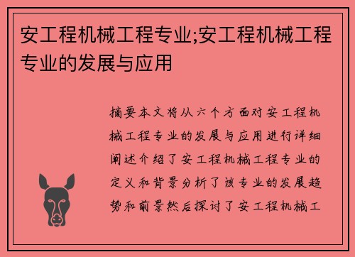安工程机械工程专业;安工程机械工程专业的发展与应用