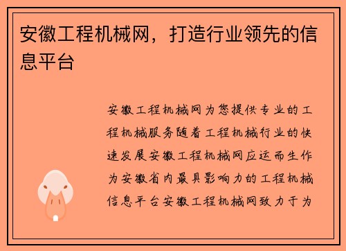 安徽工程机械网，打造行业领先的信息平台
