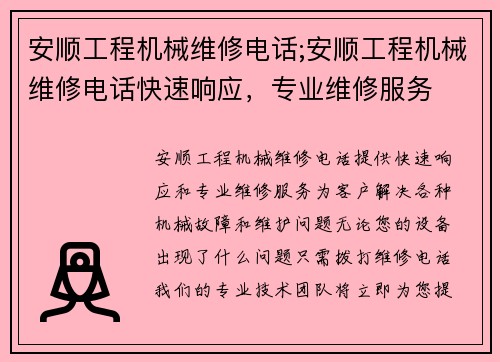 安顺工程机械维修电话;安顺工程机械维修电话快速响应，专业维修服务