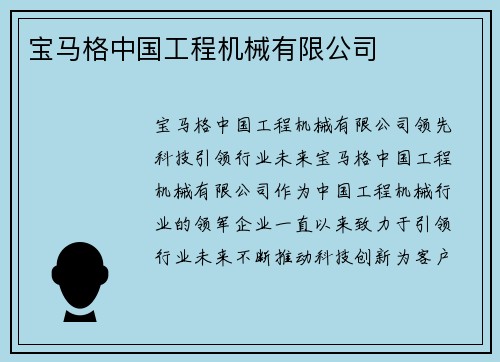 宝马格中国工程机械有限公司