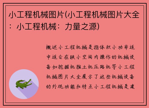 小工程机械图片(小工程机械图片大全：小工程机械：力量之源)
