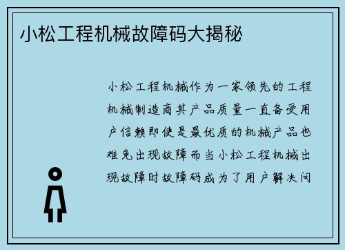 小松工程机械故障码大揭秘