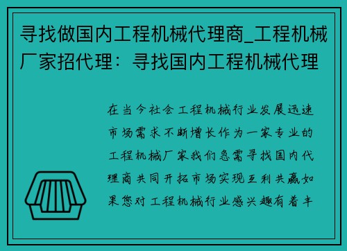 寻找做国内工程机械代理商_工程机械厂家招代理：寻找国内工程机械代理商
