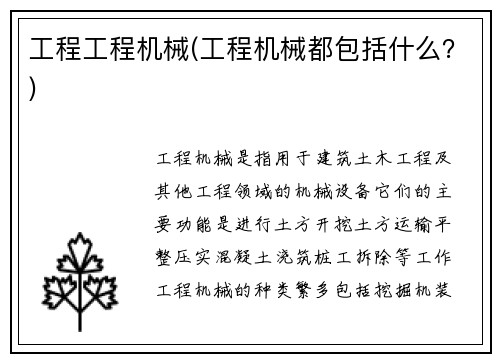 工程工程机械(工程机械都包括什么？)