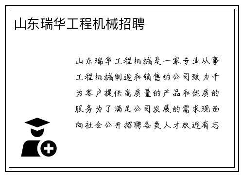 山东瑞华工程机械招聘