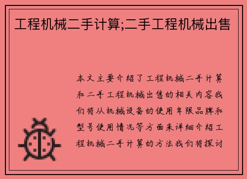工程机械二手计算;二手工程机械出售