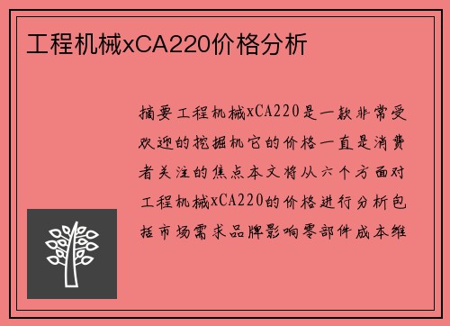 工程机械xCA220价格分析