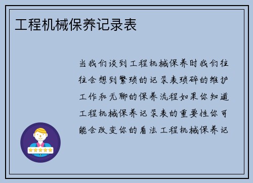 工程机械保养记录表