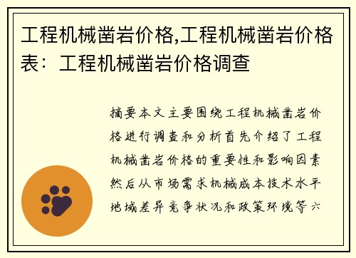 工程机械凿岩价格,工程机械凿岩价格表：工程机械凿岩价格调查