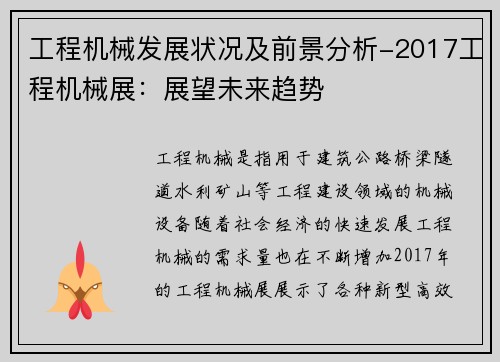 工程机械发展状况及前景分析-2017工程机械展：展望未来趋势