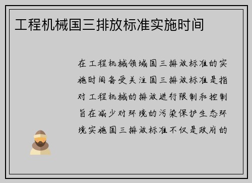 工程机械国三排放标准实施时间