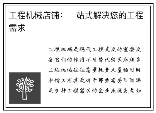 工程机械店铺：一站式解决您的工程需求