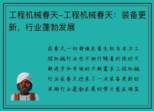 工程机械春天-工程机械春天：装备更新，行业蓬勃发展
