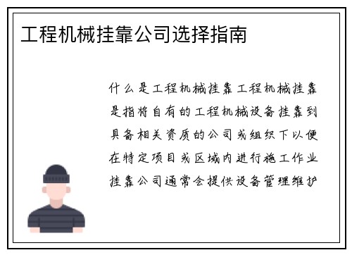 工程机械挂靠公司选择指南