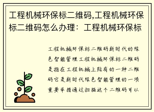 工程机械环保标二维码,工程机械环保标二维码怎么办理：工程机械环保标二维码：新时代的绿色智能管理