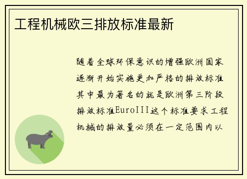 工程机械欧三排放标准最新