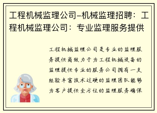 工程机械监理公司-机械监理招聘：工程机械监理公司：专业监理服务提供商