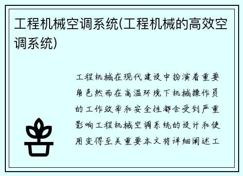 工程机械空调系统(工程机械的高效空调系统)