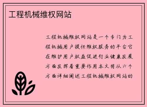 工程机械维权网站