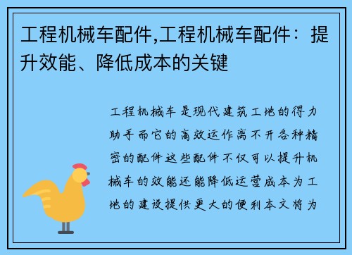 工程机械车配件,工程机械车配件：提升效能、降低成本的关键