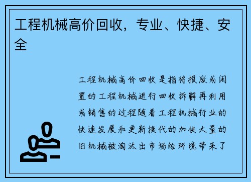 工程机械高价回收，专业、快捷、安全