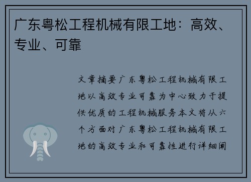 广东粤松工程机械有限工地：高效、专业、可靠