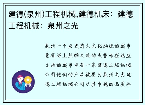 建德(泉州)工程机械,建德机床：建德工程机械：泉州之光