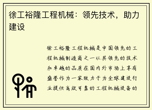 徐工裕隆工程机械：领先技术，助力建设