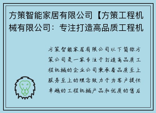 方策智能家居有限公司【方策工程机械有限公司：专注打造高品质工程机械】