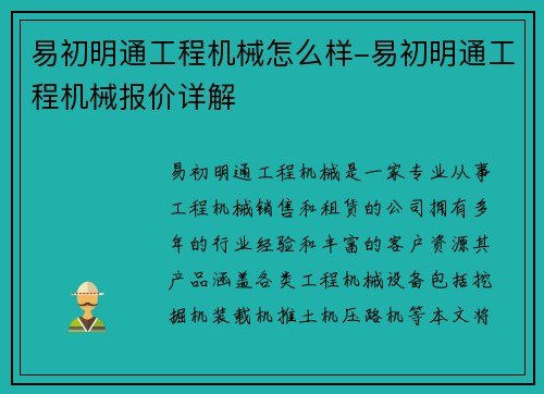 易初明通工程机械怎么样-易初明通工程机械报价详解