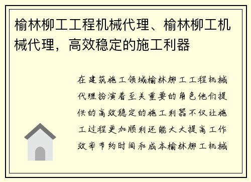 榆林柳工工程机械代理、榆林柳工机械代理，高效稳定的施工利器