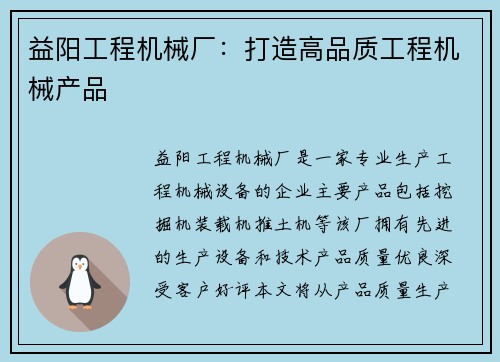 益阳工程机械厂：打造高品质工程机械产品