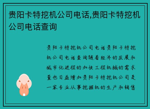 贵阳卡特挖机公司电话,贵阳卡特挖机公司电话查询