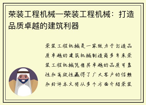 荣装工程机械—荣装工程机械：打造品质卓越的建筑利器
