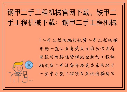 钢甲二手工程机械官网下载、铁甲二手工程机械下载：钢甲二手工程机械官网下载专区