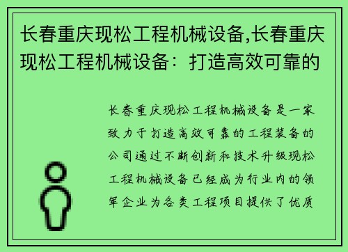 长春重庆现松工程机械设备,长春重庆现松工程机械设备：打造高效可靠的工程装备