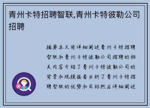 青州卡特招聘智联,青州卡特彼勒公司招聘