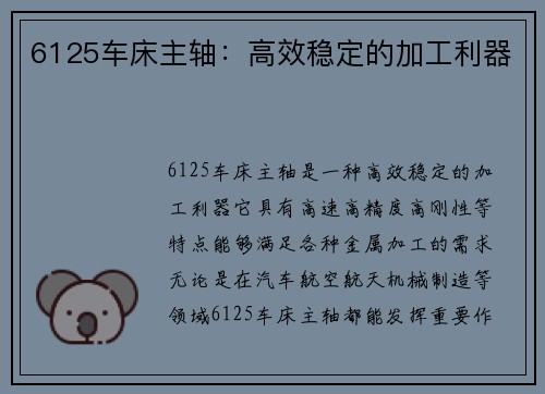 6125车床主轴：高效稳定的加工利器