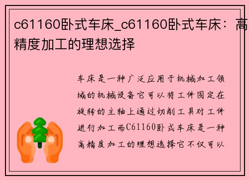 c61160卧式车床_c61160卧式车床：高精度加工的理想选择