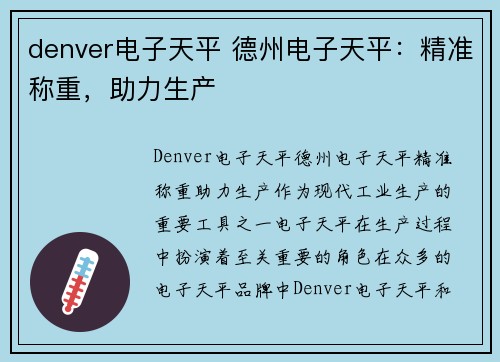denver电子天平 德州电子天平：精准称重，助力生产