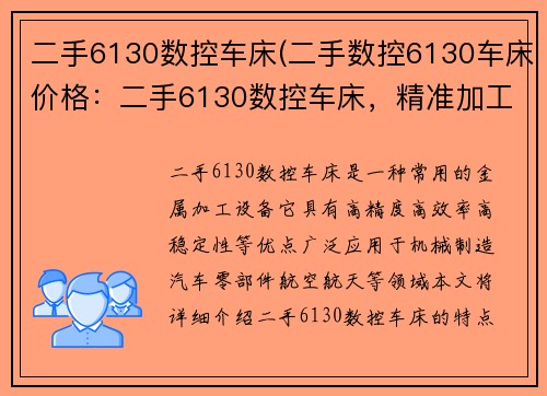 二手6130数控车床(二手数控6130车床价格：二手6130数控车床，精准加工您的需求)