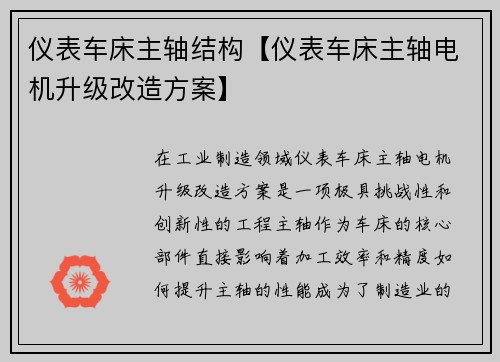 仪表车床主轴结构【仪表车床主轴电机升级改造方案】
