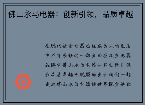 佛山永马电器：创新引领，品质卓越