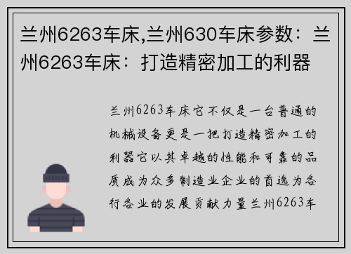 兰州6263车床,兰州630车床参数：兰州6263车床：打造精密加工的利器