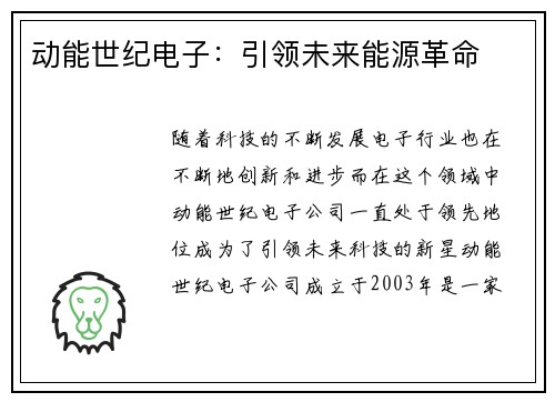 动能世纪电子：引领未来能源革命