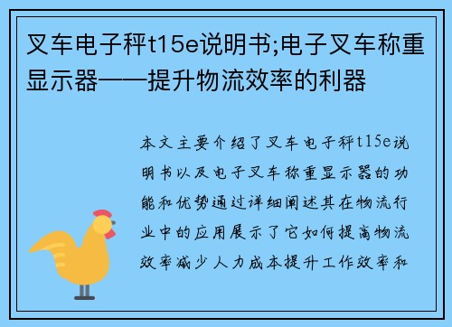 叉车电子秤t15e说明书;电子叉车称重显示器——提升物流效率的利器