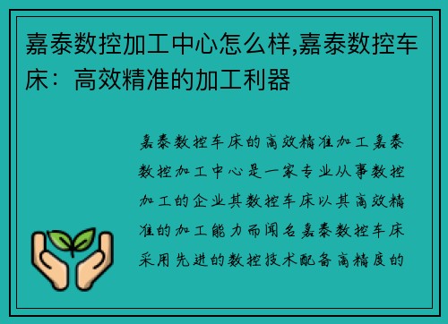 嘉泰数控加工中心怎么样,嘉泰数控车床：高效精准的加工利器