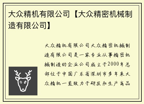 大众精机有限公司【大众精密机械制造有限公司】