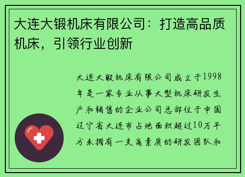 大连大锻机床有限公司：打造高品质机床，引领行业创新