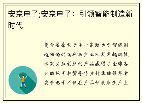 安奈电子;安奈电子：引领智能制造新时代